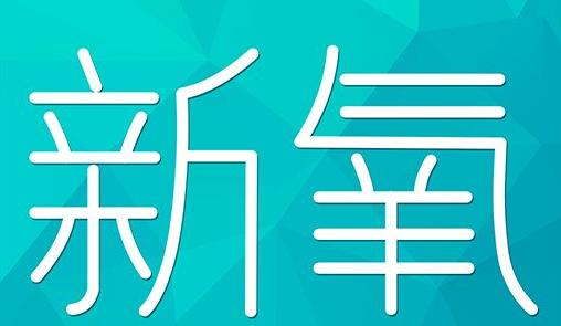 东莞市新氧CPC广告 效果投放 的开启方式 岛内营销dnnic.cn