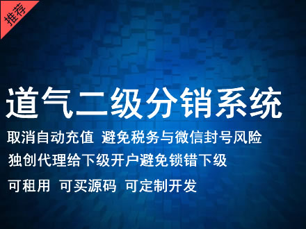 东莞市道气二级分销系统 分销系统租用 微商分销系统 直销系统