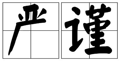 东莞市严禁借庆祝建党100周年进行商业营销的公告