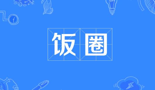 东莞市新媒体公司注意：北京正在开展“清朗·‘饭圈’乱象整治”